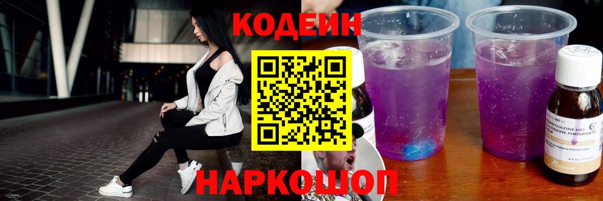 Codein напиток Lean (лин) Протвино