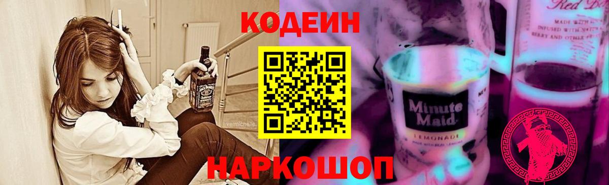Кодеин напиток Lean (лин)  Вход с VPN  Кодеиновый сироп Lean Purple Drank  Протвино 