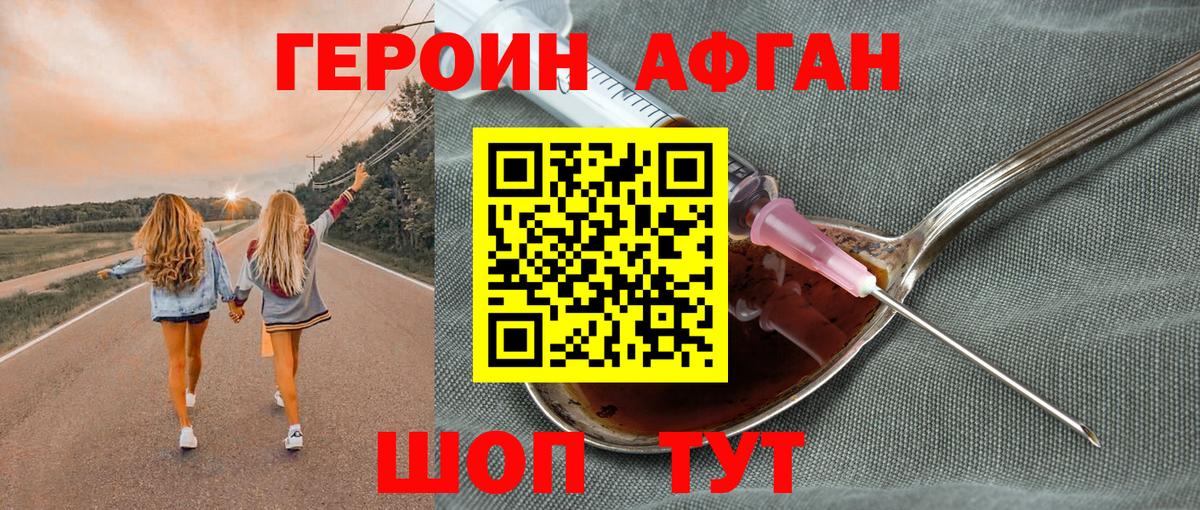 Героин Афган Протвино